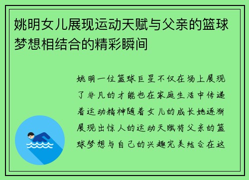 姚明女儿展现运动天赋与父亲的篮球梦想相结合的精彩瞬间