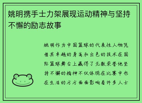 姚明携手士力架展现运动精神与坚持不懈的励志故事