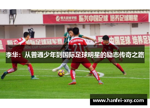 李华：从普通少年到国际足球明星的励志传奇之路